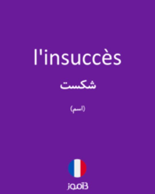  تصویر l'insuccès - دیکشنری انگلیسی بیاموز