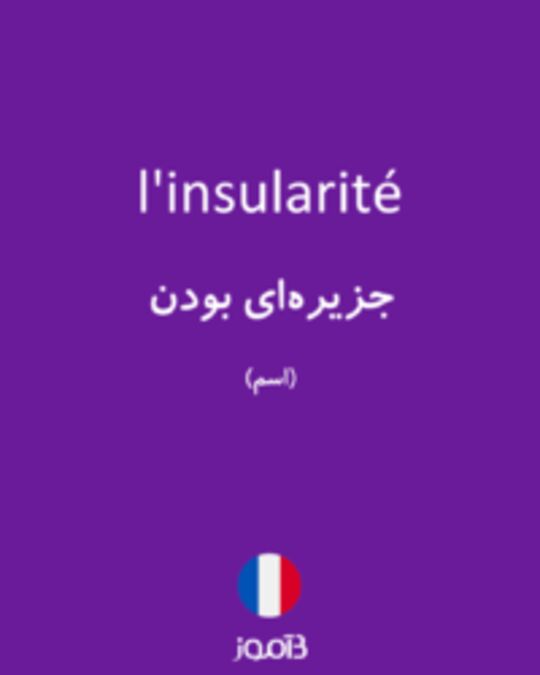  تصویر l'insularité - دیکشنری انگلیسی بیاموز