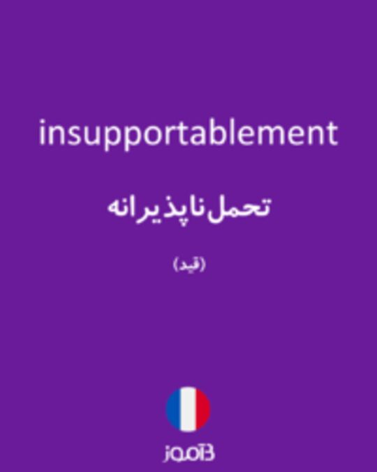  تصویر insupportablement - دیکشنری انگلیسی بیاموز