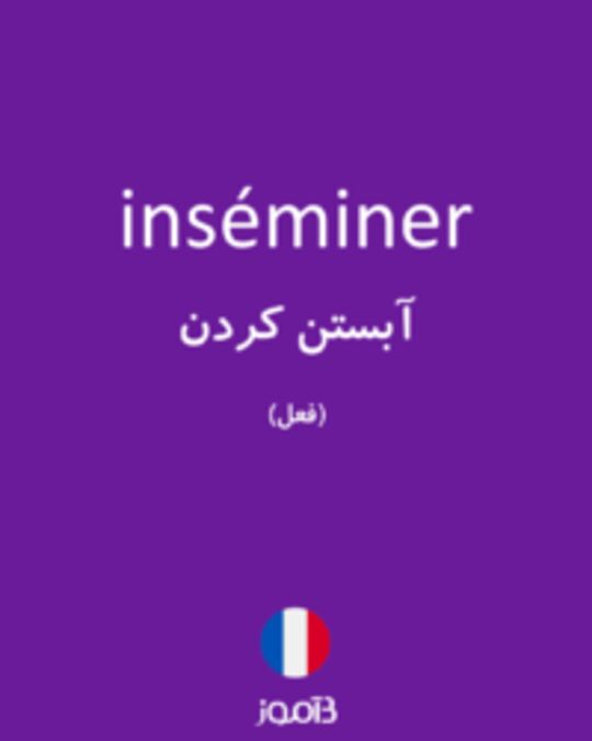  تصویر inséminer - دیکشنری انگلیسی بیاموز