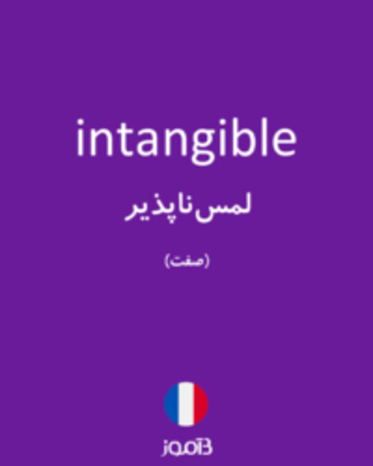  تصویر intangible - دیکشنری انگلیسی بیاموز