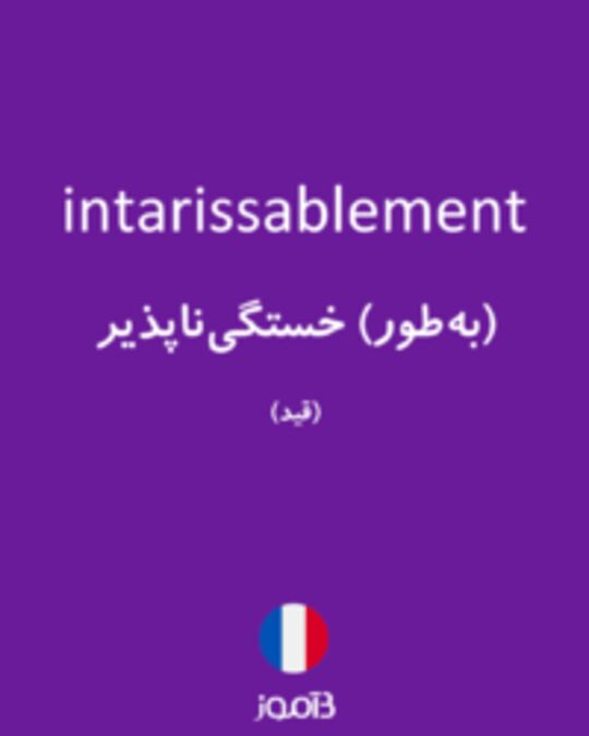  تصویر intarissablement - دیکشنری انگلیسی بیاموز