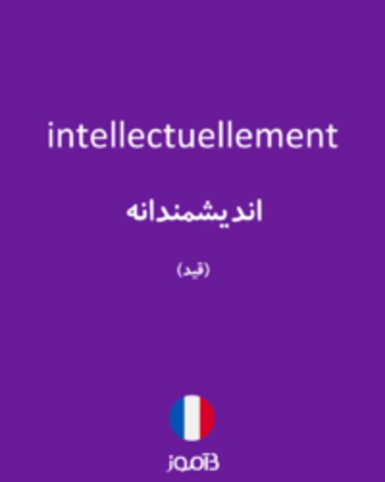  تصویر intellectuellement - دیکشنری انگلیسی بیاموز