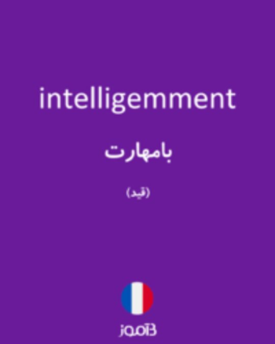  تصویر intelligemment - دیکشنری انگلیسی بیاموز