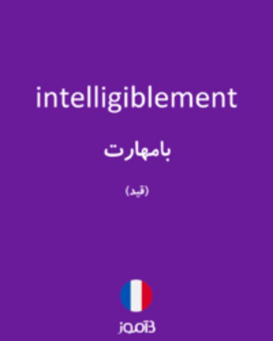  تصویر intelligiblement - دیکشنری انگلیسی بیاموز