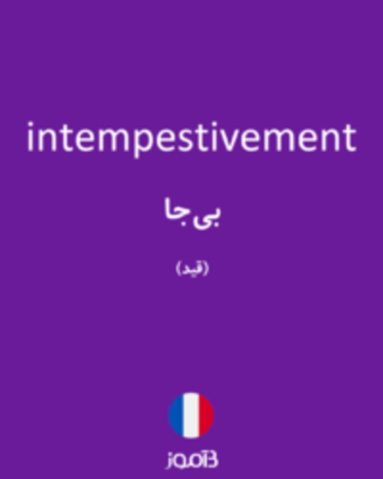  تصویر intempestivement - دیکشنری انگلیسی بیاموز