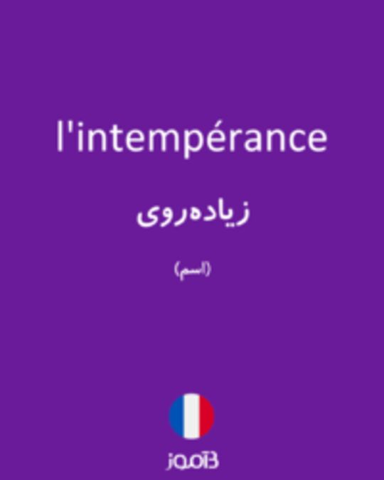  تصویر l'intempérance - دیکشنری انگلیسی بیاموز