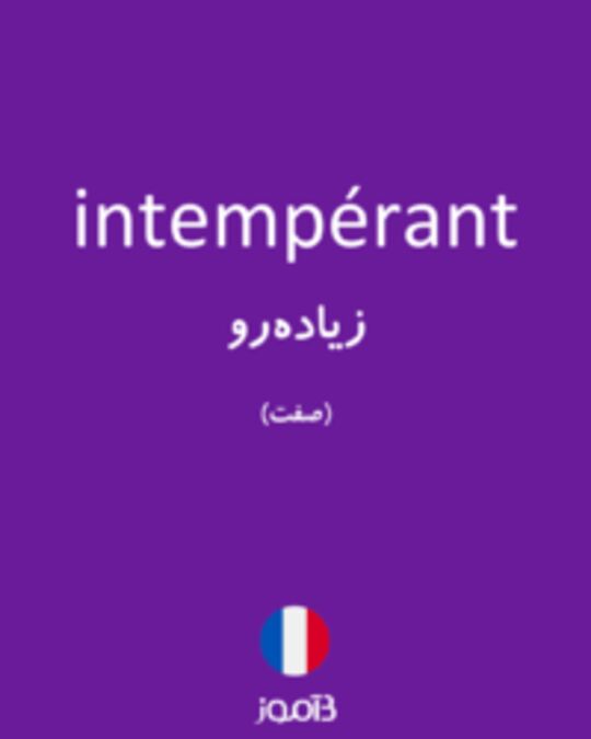  تصویر intempérant - دیکشنری انگلیسی بیاموز