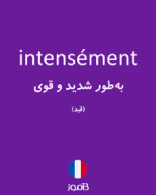  تصویر intensément - دیکشنری انگلیسی بیاموز