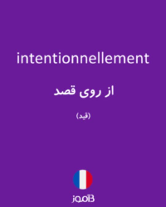  تصویر intentionnellement - دیکشنری انگلیسی بیاموز