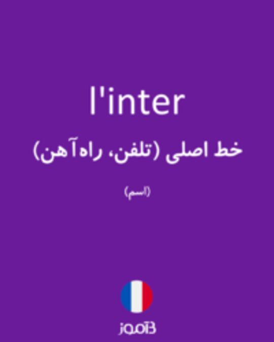  تصویر l'inter - دیکشنری انگلیسی بیاموز