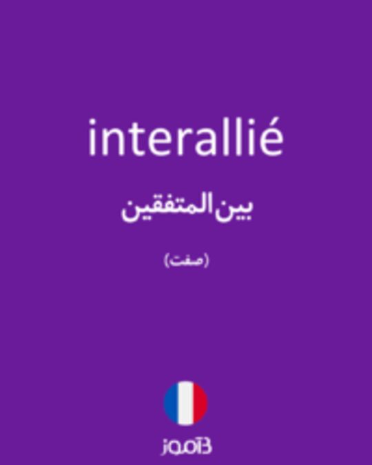  تصویر interallié - دیکشنری انگلیسی بیاموز