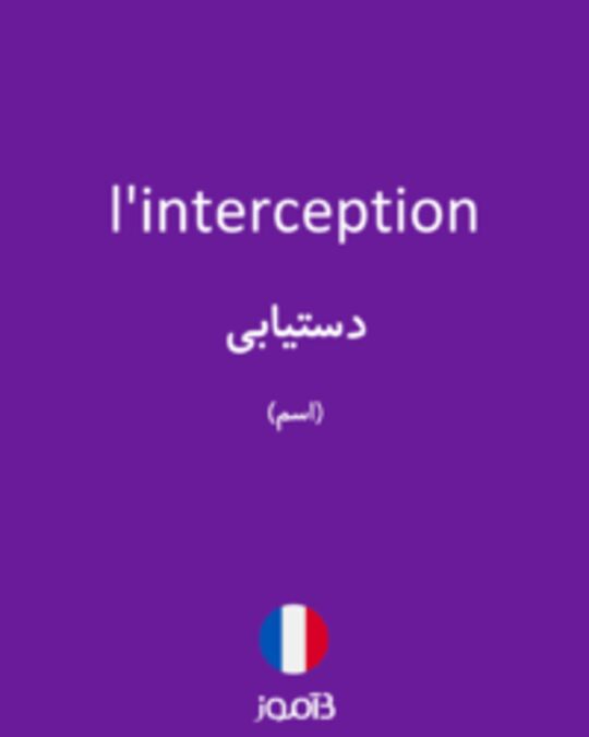  تصویر l'interception - دیکشنری انگلیسی بیاموز