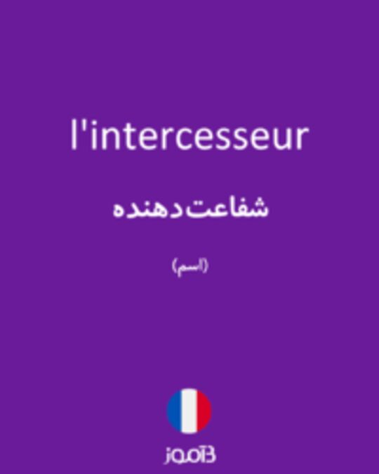  تصویر l'intercesseur - دیکشنری انگلیسی بیاموز