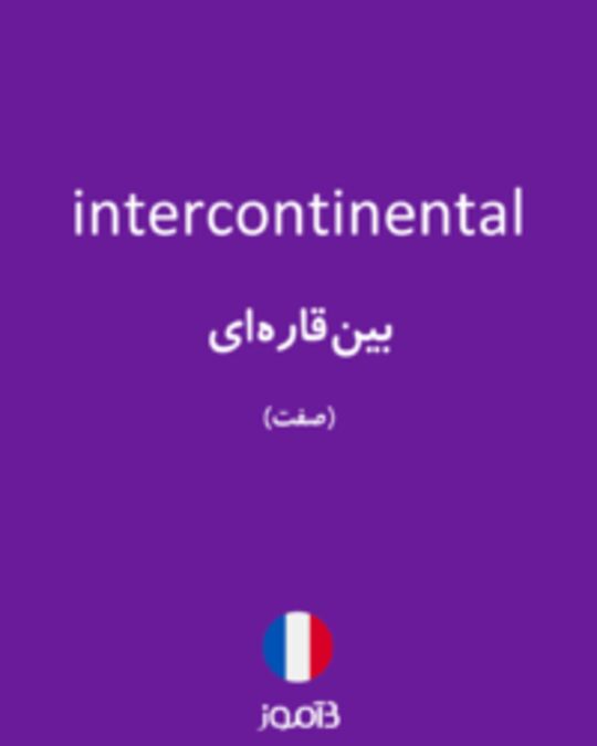  تصویر intercontinental - دیکشنری انگلیسی بیاموز