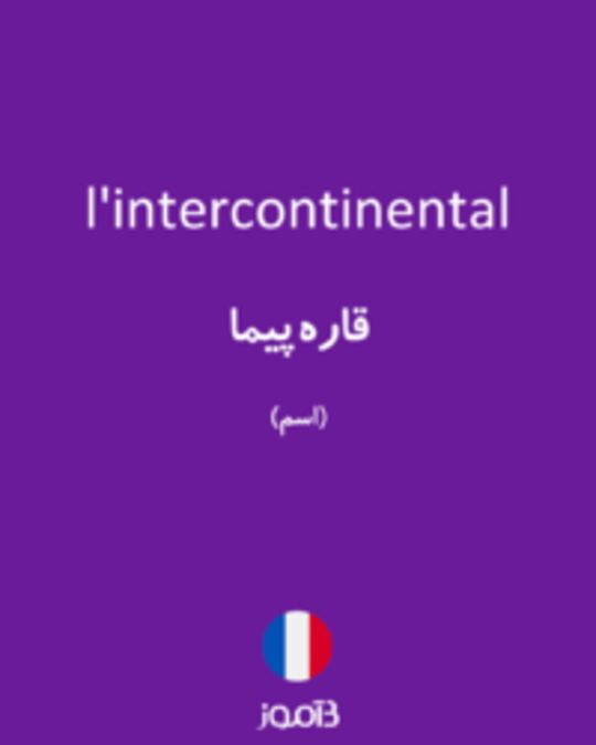  تصویر l'intercontinental - دیکشنری انگلیسی بیاموز