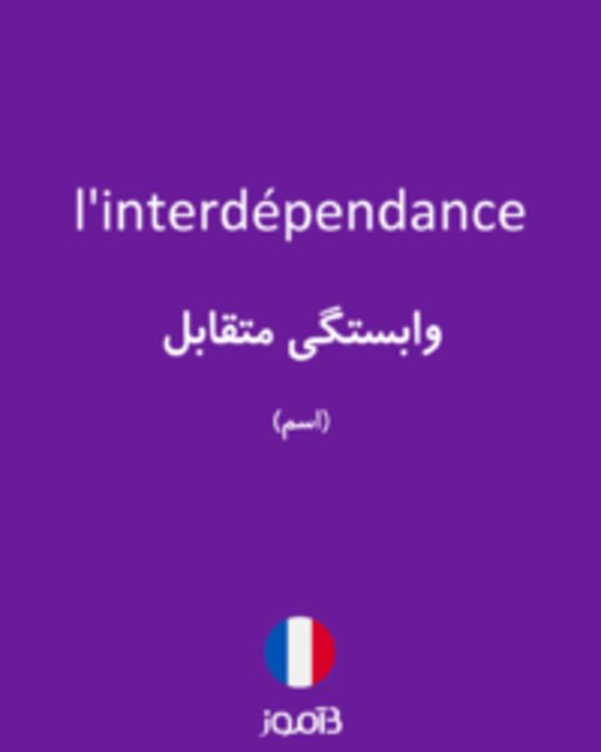  تصویر l'interdépendance - دیکشنری انگلیسی بیاموز