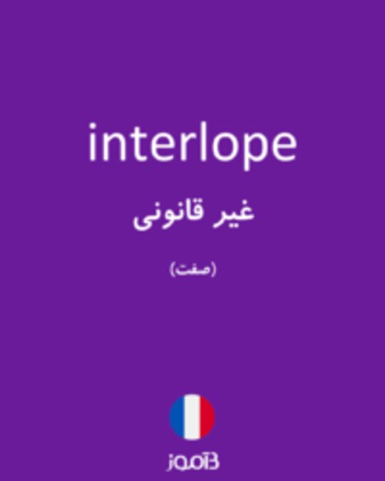  تصویر interlope - دیکشنری انگلیسی بیاموز