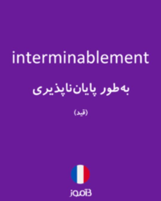  تصویر interminablement - دیکشنری انگلیسی بیاموز