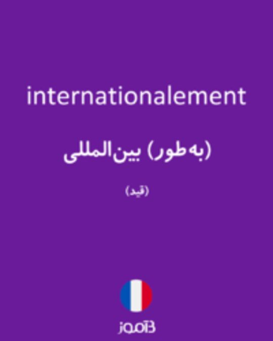  تصویر internationalement - دیکشنری انگلیسی بیاموز