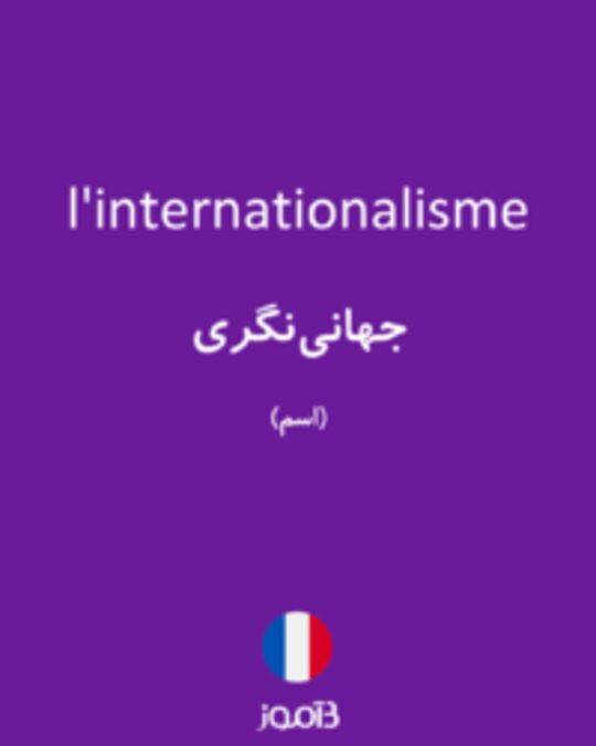  تصویر l'internationalisme - دیکشنری انگلیسی بیاموز