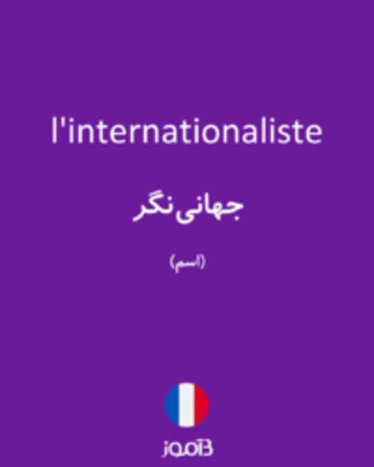  تصویر l'internationaliste - دیکشنری انگلیسی بیاموز