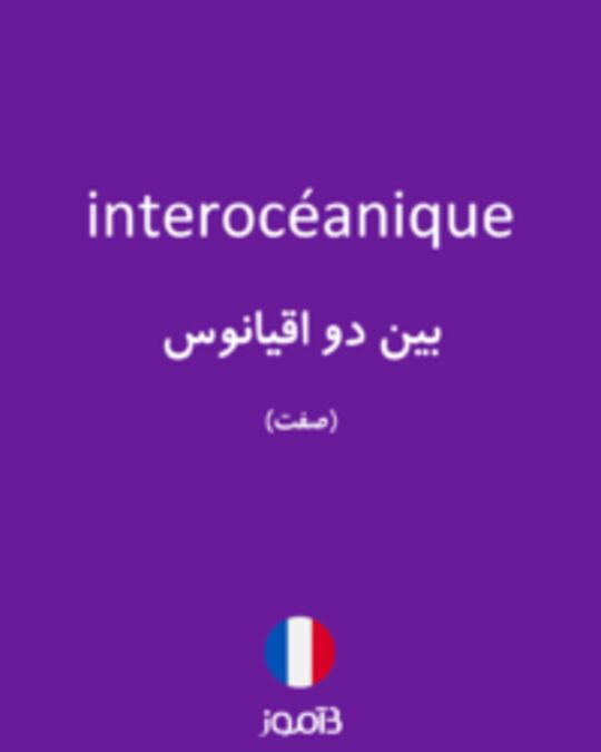  تصویر interocéanique - دیکشنری انگلیسی بیاموز