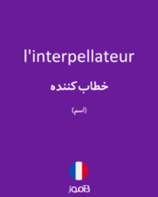  تصویر l'interpellateur - دیکشنری انگلیسی بیاموز