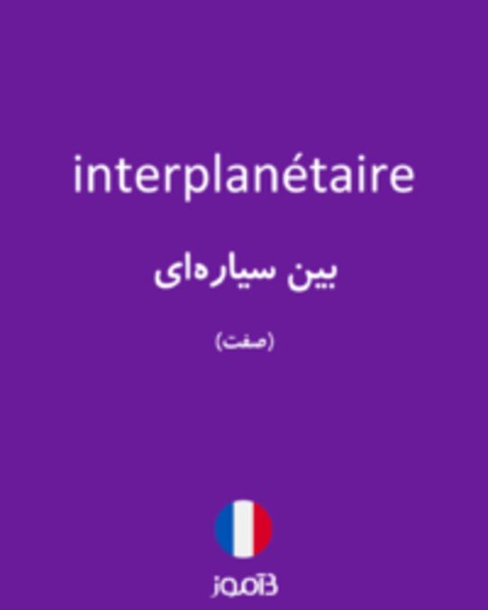  تصویر interplanétaire - دیکشنری انگلیسی بیاموز