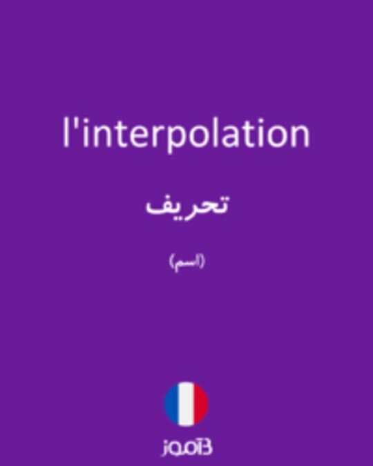  تصویر l'interpolation - دیکشنری انگلیسی بیاموز