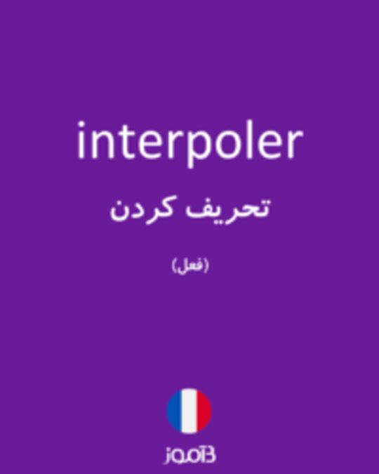  تصویر interpoler - دیکشنری انگلیسی بیاموز