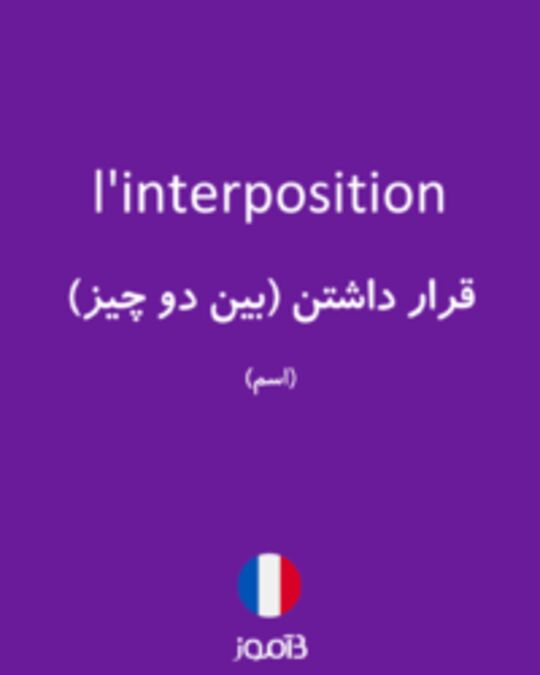  تصویر l'interposition - دیکشنری انگلیسی بیاموز