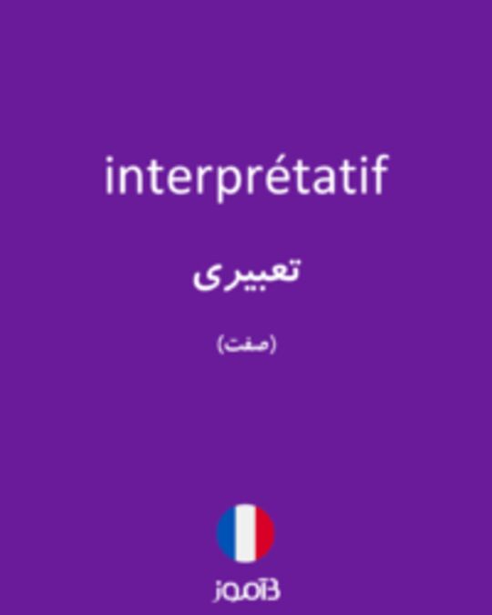  تصویر interprétatif - دیکشنری انگلیسی بیاموز