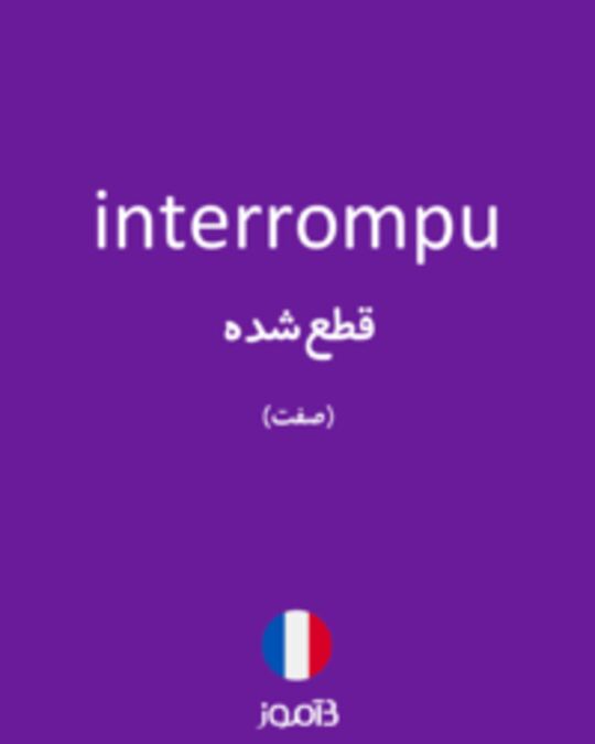  تصویر interrompu - دیکشنری انگلیسی بیاموز