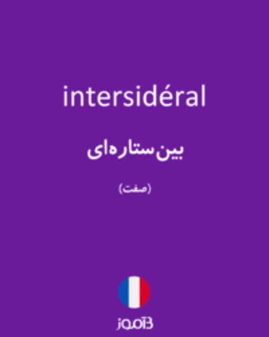  تصویر intersidéral - دیکشنری انگلیسی بیاموز