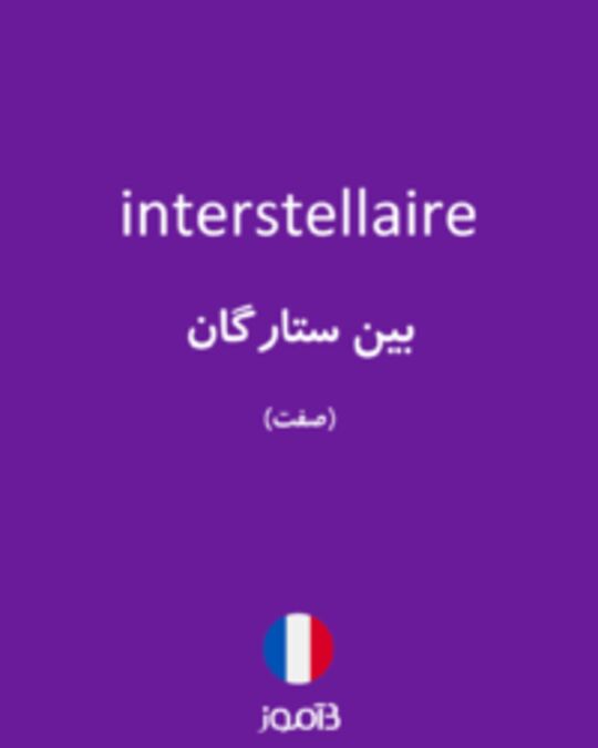  تصویر interstellaire - دیکشنری انگلیسی بیاموز