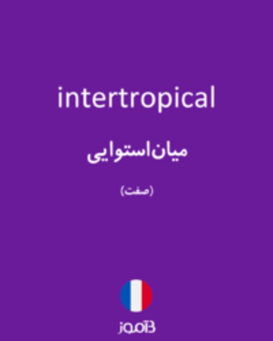  تصویر intertropical - دیکشنری انگلیسی بیاموز