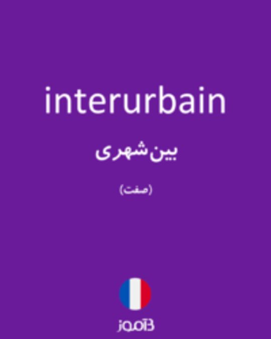  تصویر interurbain - دیکشنری انگلیسی بیاموز