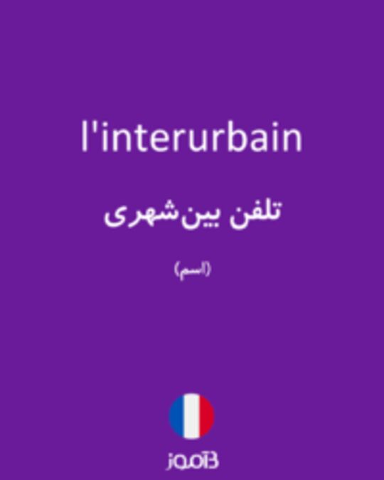  تصویر l'interurbain - دیکشنری انگلیسی بیاموز