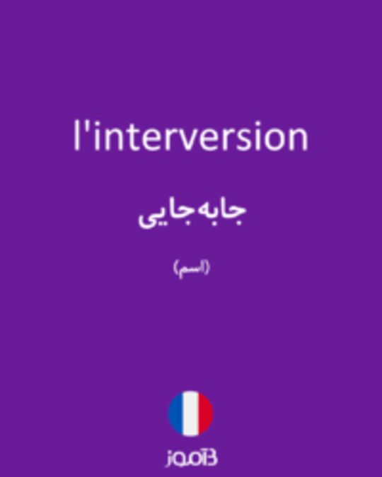  تصویر l'interversion - دیکشنری انگلیسی بیاموز