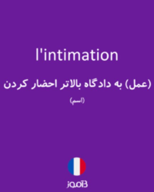  تصویر l'intimation - دیکشنری انگلیسی بیاموز