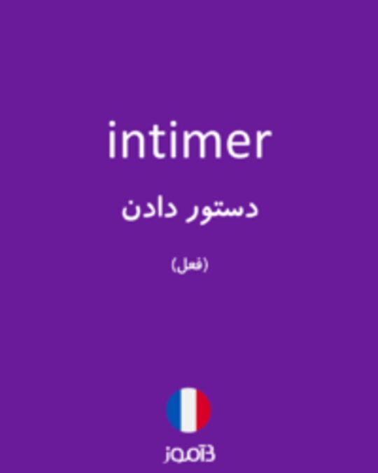  تصویر intimer - دیکشنری انگلیسی بیاموز