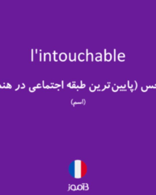  تصویر l'intouchable - دیکشنری انگلیسی بیاموز