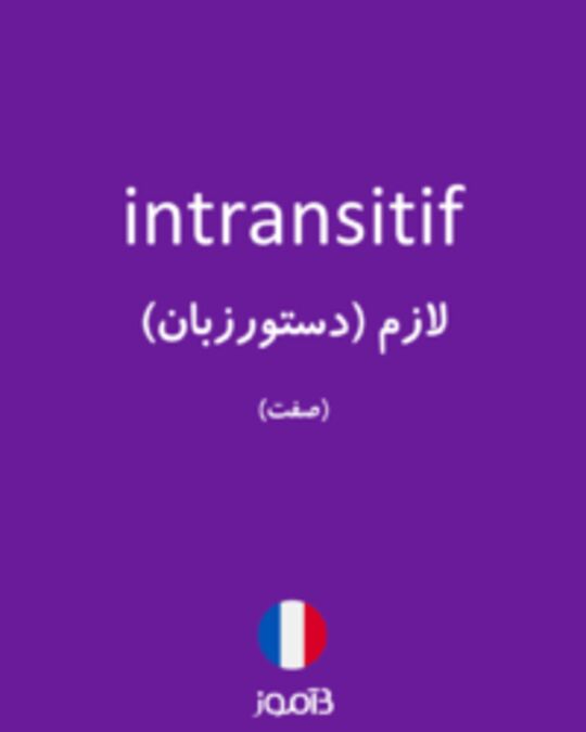  تصویر intransitif - دیکشنری انگلیسی بیاموز