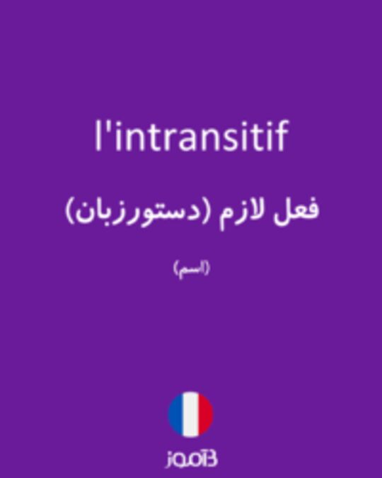  تصویر l'intransitif - دیکشنری انگلیسی بیاموز