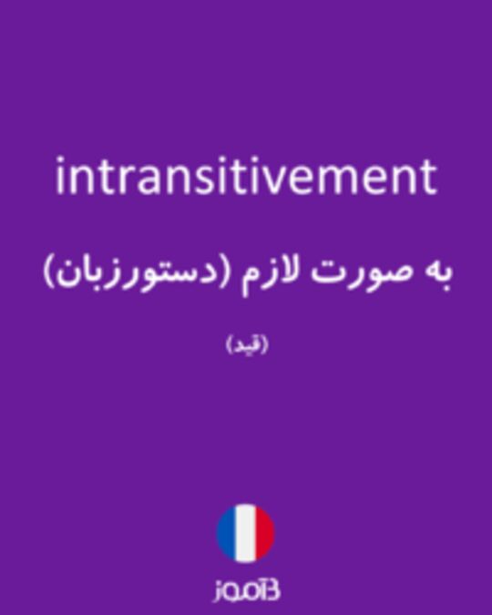  تصویر intransitivement - دیکشنری انگلیسی بیاموز