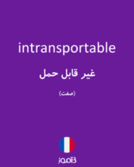  تصویر intransportable - دیکشنری انگلیسی بیاموز