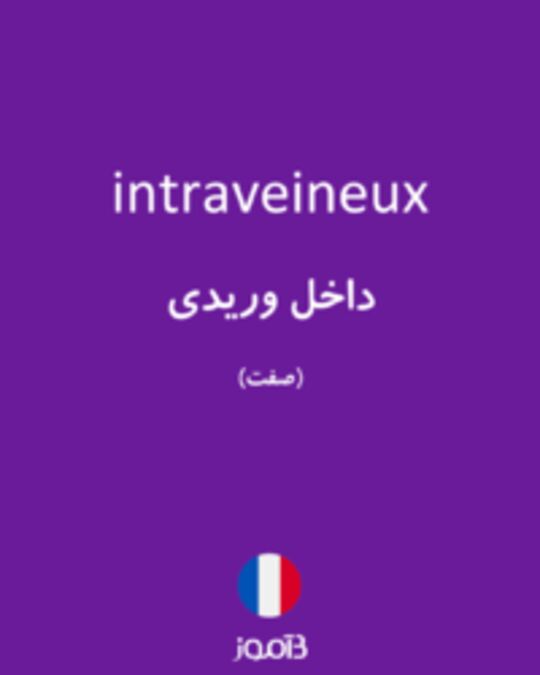  تصویر intraveineux - دیکشنری انگلیسی بیاموز