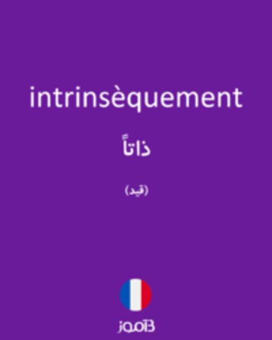  تصویر intrinsèquement - دیکشنری انگلیسی بیاموز