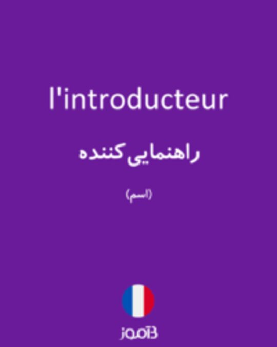  تصویر l'introducteur - دیکشنری انگلیسی بیاموز